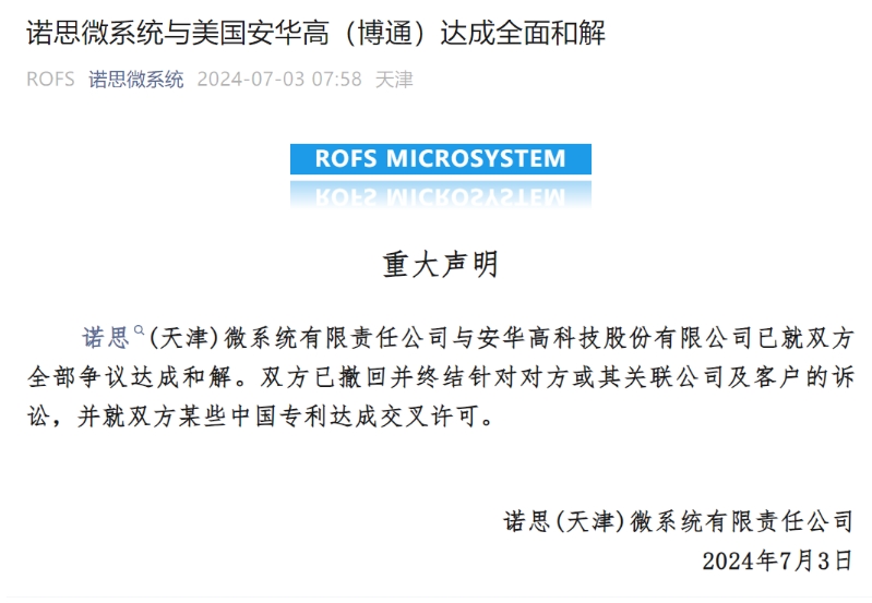 诺思(天津)微系统有限责任公司与安华高科技股份有限公司已就双方全部争议达成和解